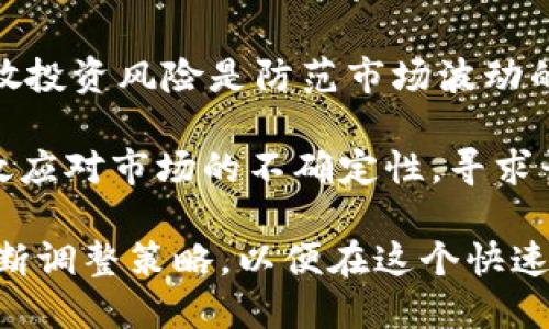 美国加密货币总统行政令：前景、影响与挑战分析

美国, 加密货币, 行政令/guanjianci

近年来，加密货币在全球范围内的流行程度与日俱增。尤其是在美国，随着比特币、以太坊以及其他数字货币的爆炸性增长，政府对这一新兴市场的关注也与日俱增。美国总统的行政令不仅标志着政府对加密货币的监管态度的转变，也将对整个行业产生深远的影响。本文将深入探讨美国加密货币总统行政令的背景、内容、潜在影响及面临的挑战，同时还将回答一系列相关问题，以帮助读者深入理解这一复杂的主题。

背景：为何发布加密货币总统行政令
美国总统的加密货币行政令是在数字货币市场急速发展的背景下发布的。随着越来越多的投资者和企业参与这一市场，政府开始感受到数字货币对金融稳定性的挑战。此外，加密货币的匿名性和去中心化特性也为洗钱与欺诈活动提供了便利。政府意识到，必须制定明确的政策来监管这一行业，以便保障投资者权益，并维护金融市场的稳定。

在此背景下，行政令的发布被视为一个重要的转折点。行政令不仅明确了美国政府对加密货币的监管立场，还提出了一系列措施来规范这个快速发展的市场。这些措施包括加强对交易所的监管、打击非法交易以及探索数字美元的可能性等。

行政令的主要内容
美国加密货币总统行政令的主要内容可以分为几个方面。首先，行政令强调了对加密货币市场的监管必要性。政府承认了加密货币的潜力，但同时也认识到其中的风险，特别是在消费者保护与金融稳定方面。

其次，行政令制定了一系列监管框架，这些框架将促进加密货币交易所的透明性，要求其遵循传统金融机构的合规标准。这包括反洗钱（AML）、了解你的客户（KYC）政策等。这一政策的实施将使得加密货币行业更加规范，有助于建立投资者信心。

最后，行政令还提到“数字美元”的探索。政府意识到，若不立即采取措施，其他国家可能会在数字货币领域取得领先地位。因此，探索中央银行数字货币（CBDC）的可能性成为行政令的一项重点，这将增强美国在全球金融体系中的竞争力。

潜在影响：对市场与投资者的影响
美国总统的加密货币行政令可能会对市场和投资者产生多方面的影响。首先，随着监管的加强，市场稳定性可能会提升。透明的交易和更加规范的市场环境将吸引更多的传统投资者和机构参与到加密货币市场中来，进而推动市场的发展。

其次，规范化的交易环境有助于保护消费者权益。通过实施KYC与AML政策，投资者更加可以确保他们的投资不被用于违法活动，降低了风险。此外，清晰的监管框架有助于减少市场中的诈骗与欺诈行为，提升投资者信心。

然而，行政令也可能带来短期内市场的不确定性，尤其是对于那些尚未适应新规的小型加密货币交易所。这些交易所可能需要进行调整以满足新的合规标准，部分可能会面临关停风险，这将影响到其用户及市场整体流动性。

面临的挑战：实施与适应
尽管行政令的出台为加密货币市场提供了监管框架，然而在实施过程中，政府仍面临诸多挑战。首先，如何确保监管层面的有效性是一个关键问题。加密货币市场的去中心化特性使得监管措施的实施变得复杂，且在全球化的大环境下，各国的政策协调也将成为一大挑战。

同时，如何适应快速变化的市场也是一个大的考验。加密货币行业的技术更新换代速度极快，政府需要建立灵活的监管政策，以应对这一变化。若监管政策过于严格，可能抑制创新，降低美国在全球数字货币领域的竞争力。

相关问题讨论
为了更好地理解美国加密货币总统行政令的影响，我们将讨论以下五个相关问题：

问题一：加密货币行政令对未来金融体系的影响如何？
加密货币行政令将深刻影响未来的金融体系。首先，从投资者角度来看，监管框架的建立将推动更多的传统投资者进入市场。随着金融科技的快速发展，传统银行体系可能会与加密货币行业形成新的合作模式。此外，政府将数字美元纳入考量，将可能改变货币政策的执行方式。数字美元的推出将为金融交易提供更高效率，并可能影响国际贸易的结算方式。

然而，伴随着这些积极影响，也会带来潜在风险。例如，数字支付的普及可能引发更广泛的金融系统脆弱性。金融系统一旦依赖数字货币，可能会因为技术故障或网络安全威胁而面临风险。因此，政府不仅需要制定政策来促进加密货币的健康发展，还要关注潜在的金融稳定风险。

问题二：法律与法规如何适应加密货币的快速变化？
法律与政策的适应性是加密货币行业可持续发展的一大关键。随着区块链技术的快速发展，政府法律法规往往滞后于市场变化，这导致监管体系面临严峻挑战。为应对这一问题，政府需要建立灵活的法律框架，保障监管措施不会限制创新。

一方面，政府可以设立一个由各类利益相关者组成的咨询委员会，包括科技公司、法律专家和学术界的人士，共同探讨加密货币的监管政策。通过这种合作，可以确保法律法规既能保护投资者权益，又能促进产业发展。

另一方面，法律和监管机制也需要不断更新。例如，针对新兴的去中心化金融（DeFi）与智能合约，政府需要专门的法规来界定其合法性及相应的责任。这些法规的制定需要充分考虑其技术特性，以避免僵化的法律影响创新和应用。

问题三：在全球范围内，加密货币监管的比较分析
不同国家对加密货币的监管态度各异，其中一些国家如日本和新加坡已采取相对友好的政策，鼓励加密货币的发展。而一些国家如中国，则严厉打击加密货币交易，理由主要是金融安全和洗钱等风险。

在美国，由于其复杂的金融体系与各州监管法律的差异，加密货币的监管面临不少挑战。相比其他国家，美国的监管政策虽然相对成熟，但依然在执行层面遇到问题。其中，市场参与者对未来政策方向的猜测与不确定性也是一大痛点。

通过对全球各国加密货币政策的比较分析，我们可以看出，灵活、透明的政策更能促进市场发展。每个国家在制定政策时，都应根据自身的市场环境与经济发展阶段进行调节，以确保政策的适应性和有效性。

问题四：加密货币如何影响传统金融机构？
加密货币的崛起对传统金融机构产生了深远的影响。在一方面，许多传统银行正开始探索与加密货币领域的合作。这些银行对于提供数字钱包、交易服务等产品表现出了浓厚兴趣。通过与加密货币相关产品的联结，银行可以拓展业务线，吸引年轻且科技倾向强的客户。

另一方面，传统金融机构也面临风险，特别是在监管政策不确定的环境下。他们需要快速适应市场变化，以免被新兴的加密货币平台所冲击。此外，加密货币的去中心化特性也对传统金融体系构成了挑战，尤其是在跨境支付中，加密货币的低成本与速度优势显著。

因此，传统金融机构必须积极寻找创新与合作的机会，同时做好风险管理，才能在这个快速变化的市场中立于不败之地。

问题五：投资者在加密货币市场应采取怎样的策略？
随着美国总统签署加密货币行政令，市场环境的变化为投资者提供了新的机会和挑战。在这样的背景下，投资者在进入加密货币市场时应当采取谨慎与长远的策略。

首先，投资者需要对市场进行全面研究，了解不同类型加密货币的特性和风险。其次，关注监管动态是至关重要的，随着政策的变化，投资环境也将随之变化，投资者应及时调整投资策略。最后，分散投资风险是防范市场波动的一种有效手段，避免集中投资于某一特定币种。

此外，保持良好的心态也是成功投资的关键。加密货币市场的波动性较大，投资者应避免盲目跟风与恐慌抛售，而应根据市场变化冷静作出决策。通过合理的风险控制和策略调整，投资者可以有效应对市场的不确定性，寻求长期稳健的收益。

综上所述，美国加密货币总统行政令的出台，标志着政府对数字货币行业的监管意识提升，为整个行业带来了稳定与清晰的方向。然而，政策的实施将面临许多挑战，市场参与者需要灵活应对，不断调整策略，以便在这个快速发展的市场中获得成功。