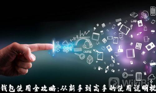 
TP钱包使用全攻略：从新手到高手的使用说明视频