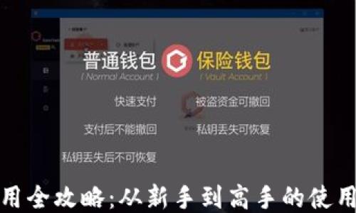 
TP钱包使用全攻略：从新手到高手的使用说明视频