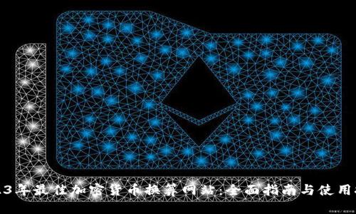 2023年最佳加密货币换算网站：全面指南与使用技巧