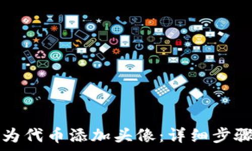   
如何在TP钱包中为代币添加头像：详细步骤与常见问题解答
