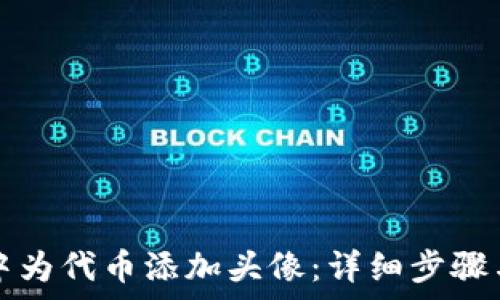   
如何在TP钱包中为代币添加头像：详细步骤与常见问题解答