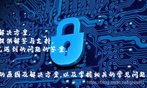 如何有效处理TP钱包数据不动问题？详解常见解决方案

TP钱包, 数据处理, 加密货币/guanjianci

一、TP钱包数据不动的原因分析
TP钱包作为一种常用的数字货币钱包，主要用于存储和管理各种加密货币。用户在使用TP钱包过程中，可能会遇到数据不动的现象，这意味着他们的资产余额和交易记录未能实时更新。数据不动问题可能由多个因素引起，以下是一些常见原因：
1. **网络连接问题**：当用户的设备与TP钱包服务器之间的网络连接出现问题时，数据无法更新。这可能是由于设备的网络信号弱、Wi-Fi不稳定或运营商网络故障。
2. **区块链网络拥堵**：TP钱包大多依赖于区块链技术记录交易信息。当区块链网络出现拥堵时，交易确认时间可能延长，导致钱包中的数据无法及时更新。
3. **软件版本过时**：使用过时版本的TP钱包可能导致兼容性问题，从而影响数据更新。确保您的TP钱包始终保持最新版本是非常重要的。
4. **与链的连接失败**：如果TP钱包无法连接到相应的区块链网络，用户将无法看到最新的资产数据和交易信息。这种情况可能是由于节点故障或软件配置错误导致的。
5. **钱包数据缓存问题**：某些用户在使用TP钱包时，可能会碰到缓存未更新的情况。这通常发生在钱包应用程序在后台运行很长时间后。

二、如何解决TP钱包数据不动的问题
解决TP钱包数据不动的问题，用户可以根据不同的原因采取不同的措施。下面是一些有效的解决方案：
1. **检查网络连接**：当遇到数据不移动的问题时，首先要检查设备的网络连接，确保Wi-Fi或数据连接稳定。尝试重启路由器或移动到信号更强的区域，通常可以解决网络问题。
2. **重启钱包应用**：关闭并重新启动TP钱包应用可以清除缓存并重新建立与服务器的连接。这通常能够解决由于程序长时间运行而导致的数据更新不稳定问题。
3. **更新钱包软件**：定期检查TP钱包的更新，确保自己使用的是最新版本。大多数版本更新不仅包含了新功能，还修复了bug，有助于提升软件的性能和稳定性。
4. **手动刷新数据**：某些钱包提供手动刷新数据的选项，用户可以在设置或主界面中寻找并使用该功能，迫使钱包与服务器重新同步数据。
5. **清理缓存**：对于手机用户，可以通过手机设置进行应用缓存的清理。进入设置-应用-TL钱包-存储-清空缓存，之后重启应用，查看数据是否生效。

三、用户常见问题解答
当用户使用TP钱包时，除了遇到数据不动的问题外，还可能会有其他疑问。以下是一些常见问题及其详细解答：

1. TP钱包安全吗？
对于许多用户来说，安全性是使用数字钱包的首要考虑因素。TP钱包的安全性取决于多个因素，包括它的开发公司、加密技术、私钥管理和用户的操作习惯。
TP钱包应用程序采用了先进的加密技术来保护用户的资产，其中包括数据传输加密和冷存储管理。同时，使用TP钱包的用户可以自行管理私钥，增强了资产的安全性。然而，用户仍需谨慎保管自己的私钥和助记词，因为一旦丢失将无法恢复。
此外，为了进一步增强安全性，用户还应避免在公共Wi-Fi下进行交易，定期更新密码，并启用双因素认证（如果TP钱包支持），这将能显著提高账户的安全性。

2. TP钱包支持哪些加密货币？
TP钱包的多功能性体现在其对多种不同加密货币的支持。用户可以使用TP钱包存储和管理主流数字货币，如比特币（BTC）、以太坊（ETH）、瑞波币（XRP）、莱特币（LTC）等。同时，TP钱包也支持一些小众或新兴的加密货币，用户可以通过查阅TP钱包的官方网站或应用内帮助来获取最新的货币支持列表。
此外，TP钱包也允许用户通过内部交换功能进行加密货币交易，用户可以在自己的资产中进行灵活的转移与交易。这种多功能特性使得TP钱包成为加密货币投资者的理想选择。

3. TP钱包如何确保用户隐私？
TP钱包在隐私保护上采取了多种措施以确保用户数据的安全和私密。首先，TP钱包不存储用户的私钥和助记词，这意味着即使TP钱包公司遭遇数据泄露，用户的资产也不会受到影响。用户的私钥本地保存在设备上，只有用户自己能够访问。
此外，TP钱包在进行交易时也采用了用户数据匿名化的措施，尽量减少用户隐私数据的暴露。所有交易信息在本质上是公开的，这就是区块链技术的特性，但TP钱包不会主动收集或分享用户的交易细节以保护隐私。
为了进一步提升隐私保护，用户可以考虑使用一些匿名币进行交易，这类币种通常使用额外的加密技术增强隐私性。

4. TP钱包提供哪些类型的交易服务？
TP钱包不仅仅是一个存储数字资产的工具，还是一个功能丰富的交易平台。用户可以通过TP钱包进行多种类型的交易服务，包括：
1. **发送和接收加密货币**：用户可以轻松地用TP钱包发送或接收不同类型的加密货币，通过输入对方的公钥或者扫描二维码即可完成。
2. **内部交换交易**：TP钱包支持内部兑换功能，用户可以直接在钱包应用中进行不同加密货币之间的兑换。这种便利让用户能迅速应对市场变化，抓住投资机会。
3. **查询交易历史**：用户可以方便地查询自己的交易历史记录，包括所有的收入和支出，帮助用户有效管理财务。
4. **参与DeFi及NFT交易**：一些TP钱包还提供DeFi（去中心化金融）和NFT（非同质化代币）的交易功能，使用户不仅仅限于存储及转账而是可以参与更广泛的加密经济。

5. 如何联系客服解决TP钱包的技术问题？
用户在使用TP钱包过程中可能会遇到技术问题或需要帮助，联系客服是解决问题的重要途径。通常，TP钱包提供多种联系方式：
1. **在线客服**：许多钱包应用程序都配有在线客服功能，用户可以在应用内直接提交问题，客服会在一定时间内进行反馈。
2. **邮箱支持**：用户可以通过发送电子邮件到TP钱包的官方支持邮箱寻求帮助。在邮件中详细描述问题，有助于客服更快地为用户提供解决方案。
3. **社区支持**：TP钱包可能在社交媒体和相关社区中有自己的官方账户，用户可以在这些平台上发布问题，其他用户或官方人员可能会提供解答与支持。
4. **FAQ及帮助中心**：TP钱包的官方网站通常会提供一个帮助中心，涵盖了常见问题及解决方案，用户可以先在这里查找是否能找到自己遇到的问题的答案。

总结
TP钱包作为一种流行的数字货币管理工具，为用户提供了便捷的资产管理体验。然而，用户仍然可能会遇到数据不动等问题。通过了解问题的原因及解决方案，以及掌握相关的常见问题和解答，用户可以更有效地使用TP钱包。安全、透明和高效是数字货币交易的关键，选择合适的钱包应用是保护资产和交易体验的重要一步。