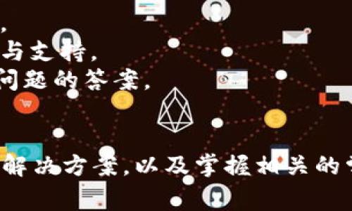 如何有效处理TP钱包数据不动问题？详解常见解决方案

TP钱包, 数据处理, 加密货币/guanjianci

一、TP钱包数据不动的原因分析
TP钱包作为一种常用的数字货币钱包，主要用于存储和管理各种加密货币。用户在使用TP钱包过程中，可能会遇到数据不动的现象，这意味着他们的资产余额和交易记录未能实时更新。数据不动问题可能由多个因素引起，以下是一些常见原因：
1. **网络连接问题**：当用户的设备与TP钱包服务器之间的网络连接出现问题时，数据无法更新。这可能是由于设备的网络信号弱、Wi-Fi不稳定或运营商网络故障。
2. **区块链网络拥堵**：TP钱包大多依赖于区块链技术记录交易信息。当区块链网络出现拥堵时，交易确认时间可能延长，导致钱包中的数据无法及时更新。
3. **软件版本过时**：使用过时版本的TP钱包可能导致兼容性问题，从而影响数据更新。确保您的TP钱包始终保持最新版本是非常重要的。
4. **与链的连接失败**：如果TP钱包无法连接到相应的区块链网络，用户将无法看到最新的资产数据和交易信息。这种情况可能是由于节点故障或软件配置错误导致的。
5. **钱包数据缓存问题**：某些用户在使用TP钱包时，可能会碰到缓存未更新的情况。这通常发生在钱包应用程序在后台运行很长时间后。

二、如何解决TP钱包数据不动的问题
解决TP钱包数据不动的问题，用户可以根据不同的原因采取不同的措施。下面是一些有效的解决方案：
1. **检查网络连接**：当遇到数据不移动的问题时，首先要检查设备的网络连接，确保Wi-Fi或数据连接稳定。尝试重启路由器或移动到信号更强的区域，通常可以解决网络问题。
2. **重启钱包应用**：关闭并重新启动TP钱包应用可以清除缓存并重新建立与服务器的连接。这通常能够解决由于程序长时间运行而导致的数据更新不稳定问题。
3. **更新钱包软件**：定期检查TP钱包的更新，确保自己使用的是最新版本。大多数版本更新不仅包含了新功能，还修复了bug，有助于提升软件的性能和稳定性。
4. **手动刷新数据**：某些钱包提供手动刷新数据的选项，用户可以在设置或主界面中寻找并使用该功能，迫使钱包与服务器重新同步数据。
5. **清理缓存**：对于手机用户，可以通过手机设置进行应用缓存的清理。进入设置-应用-TL钱包-存储-清空缓存，之后重启应用，查看数据是否生效。

三、用户常见问题解答
当用户使用TP钱包时，除了遇到数据不动的问题外，还可能会有其他疑问。以下是一些常见问题及其详细解答：

1. TP钱包安全吗？
对于许多用户来说，安全性是使用数字钱包的首要考虑因素。TP钱包的安全性取决于多个因素，包括它的开发公司、加密技术、私钥管理和用户的操作习惯。
TP钱包应用程序采用了先进的加密技术来保护用户的资产，其中包括数据传输加密和冷存储管理。同时，使用TP钱包的用户可以自行管理私钥，增强了资产的安全性。然而，用户仍需谨慎保管自己的私钥和助记词，因为一旦丢失将无法恢复。
此外，为了进一步增强安全性，用户还应避免在公共Wi-Fi下进行交易，定期更新密码，并启用双因素认证（如果TP钱包支持），这将能显著提高账户的安全性。

2. TP钱包支持哪些加密货币？
TP钱包的多功能性体现在其对多种不同加密货币的支持。用户可以使用TP钱包存储和管理主流数字货币，如比特币（BTC）、以太坊（ETH）、瑞波币（XRP）、莱特币（LTC）等。同时，TP钱包也支持一些小众或新兴的加密货币，用户可以通过查阅TP钱包的官方网站或应用内帮助来获取最新的货币支持列表。
此外，TP钱包也允许用户通过内部交换功能进行加密货币交易，用户可以在自己的资产中进行灵活的转移与交易。这种多功能特性使得TP钱包成为加密货币投资者的理想选择。

3. TP钱包如何确保用户隐私？
TP钱包在隐私保护上采取了多种措施以确保用户数据的安全和私密。首先，TP钱包不存储用户的私钥和助记词，这意味着即使TP钱包公司遭遇数据泄露，用户的资产也不会受到影响。用户的私钥本地保存在设备上，只有用户自己能够访问。
此外，TP钱包在进行交易时也采用了用户数据匿名化的措施，尽量减少用户隐私数据的暴露。所有交易信息在本质上是公开的，这就是区块链技术的特性，但TP钱包不会主动收集或分享用户的交易细节以保护隐私。
为了进一步提升隐私保护，用户可以考虑使用一些匿名币进行交易，这类币种通常使用额外的加密技术增强隐私性。

4. TP钱包提供哪些类型的交易服务？
TP钱包不仅仅是一个存储数字资产的工具，还是一个功能丰富的交易平台。用户可以通过TP钱包进行多种类型的交易服务，包括：
1. **发送和接收加密货币**：用户可以轻松地用TP钱包发送或接收不同类型的加密货币，通过输入对方的公钥或者扫描二维码即可完成。
2. **内部交换交易**：TP钱包支持内部兑换功能，用户可以直接在钱包应用中进行不同加密货币之间的兑换。这种便利让用户能迅速应对市场变化，抓住投资机会。
3. **查询交易历史**：用户可以方便地查询自己的交易历史记录，包括所有的收入和支出，帮助用户有效管理财务。
4. **参与DeFi及NFT交易**：一些TP钱包还提供DeFi（去中心化金融）和NFT（非同质化代币）的交易功能，使用户不仅仅限于存储及转账而是可以参与更广泛的加密经济。

5. 如何联系客服解决TP钱包的技术问题？
用户在使用TP钱包过程中可能会遇到技术问题或需要帮助，联系客服是解决问题的重要途径。通常，TP钱包提供多种联系方式：
1. **在线客服**：许多钱包应用程序都配有在线客服功能，用户可以在应用内直接提交问题，客服会在一定时间内进行反馈。
2. **邮箱支持**：用户可以通过发送电子邮件到TP钱包的官方支持邮箱寻求帮助。在邮件中详细描述问题，有助于客服更快地为用户提供解决方案。
3. **社区支持**：TP钱包可能在社交媒体和相关社区中有自己的官方账户，用户可以在这些平台上发布问题，其他用户或官方人员可能会提供解答与支持。
4. **FAQ及帮助中心**：TP钱包的官方网站通常会提供一个帮助中心，涵盖了常见问题及解决方案，用户可以先在这里查找是否能找到自己遇到的问题的答案。

总结
TP钱包作为一种流行的数字货币管理工具，为用户提供了便捷的资产管理体验。然而，用户仍然可能会遇到数据不动等问题。通过了解问题的原因及解决方案，以及掌握相关的常见问题和解答，用户可以更有效地使用TP钱包。安全、透明和高效是数字货币交易的关键，选择合适的钱包应用是保护资产和交易体验的重要一步。