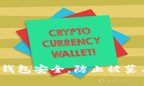 如何保护您的TP钱包安全，防止被莫名其妙被转走币？