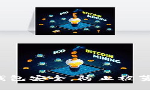 如何保护您的TP钱包安全，防止被莫名其妙被转走币？