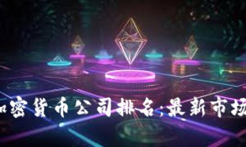 2023年新加坡加密货币公司排名：最新市场分析与投资指南