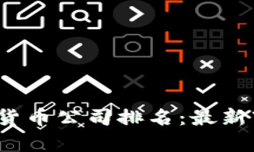 2023年新加坡加密货币公司排名：最新市场分析与投资指南