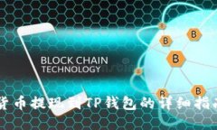 货币提现到TP钱包的详细指南