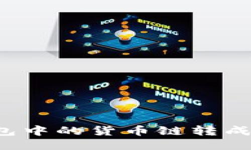 如何将TP钱包中的货币链转成HT：全面指南