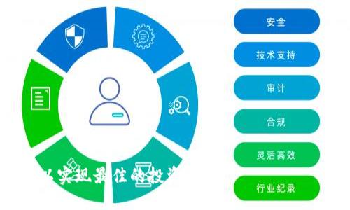 biao ti/biao ti瑞士加密货币托管公司：安全与透明的数字资产管理新选择/biao ti
瑞士, 加密货币, 托管公司/guanjianci

在当今数字经济迅速发展的背景下，加密货币已经成为投资者和企业追逐的新热点。然而，随着市场的兴起，数字资产的安全保障问题也日益凸显。与此同时，瑞士作为全球金融中心，其在加密货币托管方面的创新与发展引起了广泛关注。瑞士加密货币托管公司通过提供安全、透明、高效的资产管理服务，成为了投资者信任的选择。本文将详细探讨瑞士加密货币托管公司的优势、运作模式、市场前景等内容。

一、瑞士加密货币托管公司的基本介绍
瑞士加密货币托管公司通常提供数字资产的存储、管理、交易及保险等服务。与传统的金融托管服务相比，这些公司专注于数字货币及其衍生产品，利用区块链技术的透明性及不可篡改性，提升资产的安全性。在瑞士，受到严格的监管政策，确保了公司合规运营与客户资产的安全。

二、瑞士加密货币托管公司的主要优势
1. **安全性**：瑞士以其稳固的法律体系及银行保密法著称，加密货币托管公司在技术上采用冷存储和多重签名等安全措施，保障客户资产不受网络攻击和盗窃风险的影响。

2. **透明性**：通过区块链技术，瑞士的加密货币托管公司能够提供实时审核和交易记录，使投资者能够随时查看自己的资产状态，增强信任感。

3. **合规性**：瑞士金融市场监管局（FINMA）对加密货币市场的监管日趋严格，瑞士的加密货币托管公司通常需要遵循相关法律法规，增强了客户对其合规运营的信心。

三、瑞士加密货币托管公司的运作模式
瑞士的加密货币托管公司一般采用以下几种运作模式：

1. **冷存储**：客户的数字资产被保存在离线的冷钱包中，减少被黑客攻击的风险，资产只能通过授权的渠道进行交易。

2. **多重签名技术**：在进行任何资产转移之前，需要多个授权方的签名，增加了安全性。这也要求在决策权上实现分散，降低单点故障的风险。

3. **保险服务**：许多瑞士加密货币托管公司都为客户提供保险服务，以保障在极端情况下的资产安全。这通常包括盗窃、失窃等风险的保险。

四、瑞士加密货币托管公司在全球市场的前景
随着加密货币市场的不断扩大，瑞士的加密货币托管公司具备良好的市场前景：

1. **国际需求增加**：越来越多的机构投资者对加密货币的兴趣上升，这为瑞士加密货币托管公司提供了更大的市场空间。

2. **技术创新**：随着技术的持续进步和安全措施的不断增强，未来的加密货币托管公司将能提供更加便捷的服务，如智能合约、自动化清算等新功能。

3. **政策支持**：瑞士政府对区块链和加密货币持开放态度，深圳市和瑞士的多项合作协议，使得瑞士的加密货币托管公司在全球竞争中处于领先地位。

五、用户常见问题解答

1. 加密货币托管公司与传统银行有什么区别？
加密货币托管公司与传统银行之间的区别主要体现在以下几个方面：

1. **资产类别**：传统银行主要处理法币及传统金融产品，而加密货币托管公司专注于数字资产（如比特币、以太坊等）的管理。

2. **监管环境**：瑞士的加密货币托管公司受到FINMA的监管，确保公司在合规范围内运营，增加了客户的信任度。而传统银行则受到较为成熟、相对稳定的金融监管框架的约束。

3. **操作方式**：加密货币托管公司通常采取更为灵活的技术手段，如多重签名和冷存储，而传统银行则采用传统的资金存取及审计流程。

4. **服务对象**：加密货币托管公司更多面向新兴的投资者群体，如Crypto Hedge Funds、Family Office等，而传统银行则服务于广泛的消费者和商户。

2. 瑞士加密货币托管公司的费用如何？
瑞士加密货币托管公司的费用结构通常包括以下组成部分：

1. **管理费用**：一种基于资产总值的年度管理费用，通常是以资产的百分比计算，通常在0.5%到2%之间，具体取决于资产的种类和管理公司规模。

2. **提现和转账费**：客户进行提现和转账时，托管公司会收取一定费用，通常是固定费用或按交易量计算的费用。

3. **保险费用**：部分托管公司会为客户提供资产保险，相关费用也会计入总成本中，通常是资产价值的一定比例。

4. **附加服务费用**：如定制报告、税务服务等，如果客户需要额外的服务，相关费用也会增加。

3. 瑞士加密货币托管公司如何保障资产安全？
瑞士加密货币托管公司采用多种措施保障资产安全，包括但不限于：

1. **冷存储**：将大部分资产保存在离线环境下，避免黑客攻击和网络窃贼的风险。

2. **多重签名技术**：确保任何资产的转移必须经过多个授权，增强安全性。

3. **定期审计**：通过独立第三方对资产进行定期审计，确保资产量的透明，以此建立客户的信任。

4. **保险政策**：在可能出现的资产损失或失窃情况下，通过保险保障客户的利益。

4. 瑞士加密货币托管公司是否适合所有类型的投资者？
虽然瑞士加密货币托管公司提供了高水平的安全和透明度，但其适合性仍应根据不同类型投资者的特点来加以分析：

1. **机构投资者**：对于大型机构投资者如基金会、家庭办公室等，瑞士加密货币托管公司提供专业的管理和资产保护方案，十分合适。

2. **个人投资者**：如果个人投资者的资产规模较小，可能会觉得托管费用比较高，而影响投资的整体回报。但是对于希望长期持有并保证资产安全的个人投资者来说，这也是一个不错的选择。

3. **新手投资者**：对于初次进入加密货币市场的新手投资者，托管公司能够提供专业指导与支持，帮助其更安全、合理地进行资产配置。

5. 使用瑞士加密货币托管公司有哪些潜在的风险？
在选择瑞士加密货币托管服务时，投资者需要意识到可能面临的一些风险：

1. **市场波动性**：即使在托管公司的保护下，加密货币市场的本质波动性使得资产价值的损失不可避免。

2. **技术风险**：任何技术系统都有可能出现故障，虽然瑞士的托管公司在技术上做到尽量完备，但技术故障仍然可能导致资产的暂时不可用。

3. **监管变动**：尽管瑞士的监管环境相对稳定，但加密货币市场依然面临政策风险，监管政策的临时变更可能会影响公司的运营与合规。

4. **托管公司风险**：即使选择了声誉良好的托管公司，一旦发生破产或者纷争，也可能导致客户财产的风险。

5. **心理预期**：投资者对加密货币的高收益预期，可能导致情绪波动及决策失误，因此需要保持理性投资的心态。

总之，瑞士加密货币托管公司凭借其独特的优势和不断发展的市场，成为了保障数字资产安全的重要一环。无论是个人还是机构投资者，在选择时都应充分了解相关信息，做好风险评估，以实现最佳的投资回报。