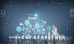 EAEC加密货币：投资前景与市场分析