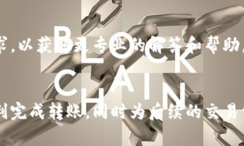 如何将TP钱包中的币安全转账至交易所：完整指南

关键词：TP钱包, 加密货币转账, 交易所

引言
随着加密货币的普及，越来越多的人选择使用钱包来管理他们的数字资产。TP钱包作为一款流行的加密货币钱包，为用户提供了便捷的资产管理服务。许多用户希望将TP钱包中的数字货币转账至交易所进行交易，那么这个过程到底是怎样的呢？本文将为您详细介绍如何将TP钱包中的币安全地转账至交易所，包括需要注意的事项和操作步骤。

一、TP钱包简介
TP钱包是一款支持多种加密货币的数字资产钱包，除了基本的存储功能外，它还提供了多种便捷的操作方式，用户可以在钱包内直接进行交易、转账和兑换等操作。TP钱包的界面友好，适合不同层次的用户使用，因此在加密社区中受到广泛欢迎。

二、转账基础知识
在了解如何将TP钱包中的币转账至交易所之前，用户需要对转账的基本概念有所了解。转账实际上是将一种加密货币从一个地址发送到另一个地址。这个过程需要处理以下几个关键因素：
ul
    listrong转账地址：/strong指接收方在交易所的加密钱包地址。务必小心，确保输入无误，因为加密货币的转账是不可逆的。/li
    listrong手续费用：/strong不同的区块链网络在转账时会收取不同的手续费，用户需提前确认并在钱包中留有足够的余额来支付手续费。/li
    listrong转账确认：/strong加密货币网络的转账需要时间，通常会在完成一定的区块确认后才算完成。/li
/ul

三、将TP钱包中的币转账至交易所的步骤
将TP钱包中的币转账至交易所的过程可以分为以下几个步骤：

h4步骤一：选择适合的交易所/h4
不同的交易所支持的数字资产种类和交易对不同，因此在进行转账前，用户需先选择一个支持所持加密货币的交易所。常见的交易所有Binance、Coinbase、Huobi等。

h4步骤二：注册并登录账户/h4
在选择好交易所后，用户需要在其官网上注册账户并登录。大多数交易所会要求完成KYC（客户尽职调查）程序，在此过程中需要提供个人身份信息以确保账户安全。

h4步骤三：找到存款地址/h4
登录后，用户需要在交易所界面找到“存款”或“充值”选项，并选择相应的加密货币。交易所会提供一串独特的钱包地址用于接收该币种，用户需复制此地址。

h4步骤四：在TP钱包中发起转账/h4
打开TP钱包，选择“转账”选项并粘贴之前复制的交易所存款地址。确保操作的币种和转账金额准确无误。此步骤中，用户可选择自定义手续费以及确认转账的速度。

h4步骤五：确认并完成转账/h4
在确认所有信息无误后，用户可以提交转账请求。此时，TP钱包会进行必要的身份验证，待所有确认完成后，转账就会被处理。

h4步骤六：等待转账确认/h4
转账发起后，用户需耐心等待，因为前往交易所的转账确认需要区块链网络进行确认。一般来说，确认时间取决于网络的拥挤程度，一般会在几分钟到几小时之间。

h4步骤七：查看转账状态/h4
用户可以通过交易所提供的账户动态信息查看转账状态，也可以通过区块链浏览器输入目标地址查看转账确认进度。

四、注意事项
转账虽然看似简单，但在操作过程中还是有许多需要注意的事项：
ul
    listrong确保地址准确：/strong错误的地址会导致资产丢失，确认是第一要务。/li
    listrong手续费： /strong优选手续费可调的转账，避免因手续费过高或者过低导致转账失败。/li
    listrong选择合适的时间:/strong 避免在网络拥堵时进行大额转账，以免造成延误。/li
    listrong了解每个交易所的具体规则：/strong不同交易所对于同一种币的存款要求可能不同。/li
    listrong备份私钥：/strong在进行转账前确保私钥安全，以应对任何突发情况。/li
/ul

五、相关问题解答

h4问题1：TP钱包支持哪些类型的加密资产？/h4
TP钱包支持多种类型的加密资产，包括但不限于以太坊（ETH）、比特币（BTC）、莱特币（LTC）等主流币种以及各类基于ERC-20和TRC-20协议的代币。这使得用户能够在一个平台上管理多种数字资产，非常便利。此外，TP钱包还定期进行更新，逐步增加对新兴币种的支持，用户可以随时查看其官方网站获取最新信息。

h4问题2：转账过程中如何确保安全性？/h4
在加密货币的转账过程中，安全是至关重要的。用户可以采取多种措施来保证交易的安全性。在选择交易所时，务必选择知名且安全性高的平台。此外，确保TP钱包和交易所的登录信息不泄露，并且使用双重认证来提高账户安全性也是非常重要的。此外，用户还应该定期检查自己的设备是否安全，避免钓鱼网站或恶意软件的攻击。

h4问题3：转账失败的原因有哪些？/h4
转账失败的原因可能有多种，主要包括网络拥堵、转账手续费不足、错误的接收地址，以及所使用的币种不被交易所支持等。在进行转账前，用户应仔细核对所有信息，同时调高一定的手续费，以提高转账成功的概率。如果发生转账失败的情况，用户需要第一时间检查转账记录，并根据具体情况采取相应措施。

h4问题4：如何查看转账状态和历史记录？/h4
用户在TP钱包中可以轻松查看转账状态和历史记录。通常，在TP钱包的“交易记录”或“转账历史”模块中能够找到相关信息。用户可以查看到每笔交易的状态，以及交易时间、金额和交易哈希等详细信息。此外，用户还可以利用区块链浏览器，根据自己的钱包地址查看到账情况，这也是验证是否成功的好方法。

h4问题5：如果转账出了问题，如何寻求帮助？/h4
若转账过程中出现任何问题，首先建议用户查看TP钱包的帮助中心，通常这里会提供常见问题的解决方案。若找不到答案，则推荐向相关的客服团队提出请求，以获取更专业的解答和帮助。在联系支持团队时，用户应准备必要的交易信息，如交易ID、转账金额及时间等，以提高问题解决的效率。

结语
将TP钱包中的币转账至交易所的过程其实并不复杂，但需在操作时格外小心，确保信息准确无误，以免造成损失。本文介绍的步骤和注意事项可帮助用户顺利完成转账，同时为后续的交易做好准备。希望每位加密资产的投资者都能安全、顺利地进行加密货币交易。