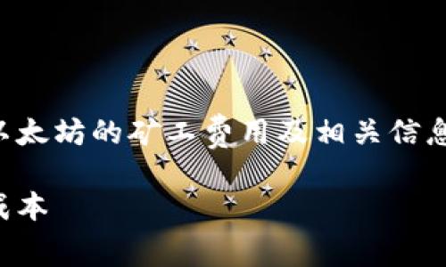 提示：下面的内容将为您提供关于TP钱包以太坊的矿工费用及相关信息的详细描述，同时会回答一些相关的问题。

TP钱包以太坊矿工费详解：如何降低交易成本