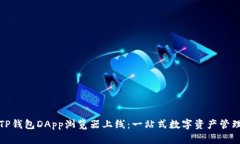 全面解析TP钱包DApp浏览器上线：一站式数字资产