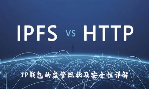 TP钱包的监管现状及安全性详解