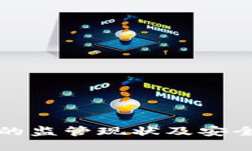 TP钱包的监管现状及安全性详解