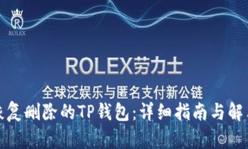 如何恢复删除的TP钱包：详细指南与解决方案