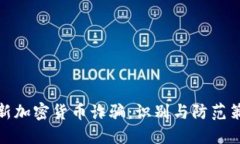 最新加密货币诈骗：识别与防范策略