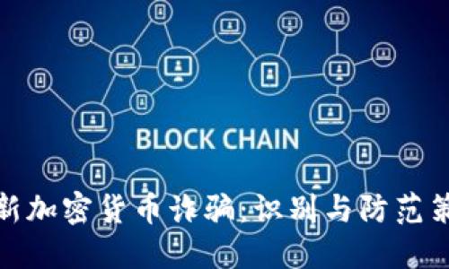 最新加密货币诈骗：识别与防范策略