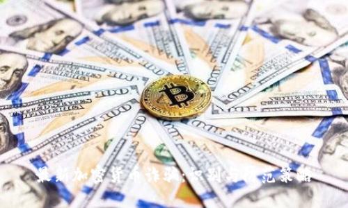 最新加密货币诈骗：识别与防范策略