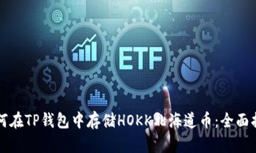 如何在TP钱包中存储HOKK北海道币：全面指南