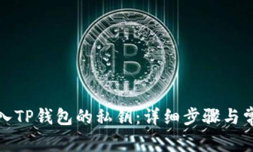 优质如何导入TP钱包的私钥：详细步骤与常见问题解答