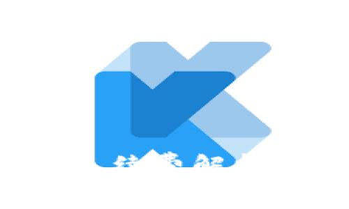 TP钱包与币安交易手续费解析：如何降低交易成本