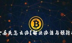 TP钱包资金丢失怎么办？解决办法与预防措施全解