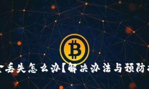 TP钱包资金丢失怎么办？解决办法与预防措施全解析