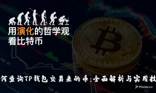 如何查询TP钱包交易来的币：全面解析与实用技巧