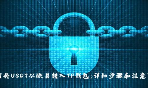 如何将USDT从欧易转入TP钱包：详细步骤和注意事项