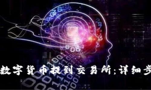 如何将TP钱包中的数字货币提到交易所：详细步骤与常见问题解析