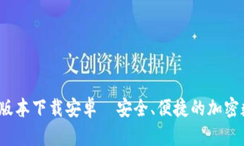 TP钱包1.3.5版本下载安卓｜安全、便捷的加密数字货币钱包
