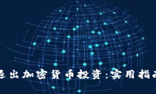 如何安全地退出加密货币投资：实用指南与注意事项