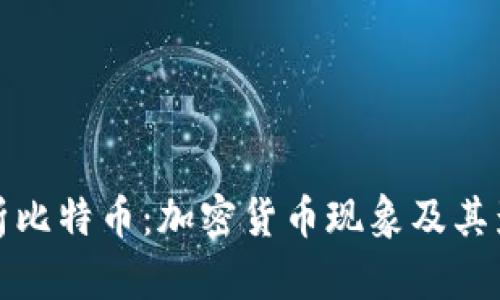 浅析比特币：加密货币现象及其影响