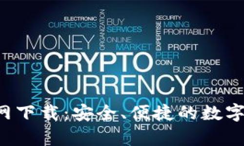 TP钱包App安卓官网下载：安全、便捷的数字资产管理解决方案