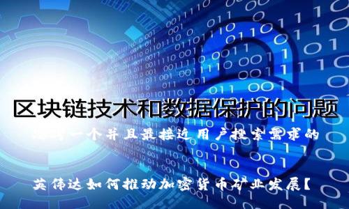 思考一个并且最接近用户搜索需求的


英伟达如何推动加密货币矿业发展？