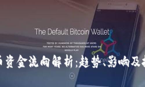 加密货币资金流向解析：趋势、影响及投资策略