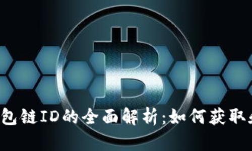  TP钱包链ID的全面解析：如何获取和使用