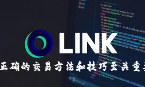   TP钱包各个链的交易方式详解 / 
 guanjianci TP钱包, 链交易, 加密钱包 /guanjianci 

在当今数字资产管理的时代，区块链技术的发展让我们能够轻松地进行加密货币交易。TP钱包作为一种新兴的加密钱包，为用户提供了多种链的交易方式和支持，使得资产管理变得更加高效和便捷。本文将深入探讨TP钱包支持的各个链的交易方式，帮助你更好地理解和使用TP钱包进行加密交易。

TP钱包概述
TP钱包是一款多链加密货币钱包，支持多种数字资产的存储、转账和管理。它的用户界面友好，操作简便，适合新手和专业用户使用。TP钱包支持的区块链链条包括Ethereum、TRON、EOS等，用户可以在同一个平台上管理多个链的资产。其中，每种链的交易方式有所不同，这就要求用户在进行交易前对不同链的特性和交易方式有一定了解。

TP钱包支撑的主要链与特性
TP钱包支持许多主流的区块链网络，每种区块链各具特点：

ul
    listrong以太坊（Ethereum）：/strong以太坊是一个开放源代码的区块链平台，支持智能合约的执行。用户可以在TP钱包上通过以太坊进行ERC20代币的交易。/li
    listrong波场（TRON）：/strong波场致力于构建去中心化的网络，并支持高效的DApp生态。用户可以在TP钱包上方便地进行TRC10和TRC20代币的交易。/li
    listrong柚子链（EOS）：/strongEOS以高吞吐量和低延迟的特性吸引了众多开发者和用户。TP钱包支持EOS链的资产管理。/li
/ul

不同链的交易方式
TP钱包支持的多种链有其不同的交易方式。下面将逐一介绍这些链的基本交易流程和注意事项：

h4以太坊链（Ethereum）交易方式/h4
在使用TP钱包进行以太坊交易时，用户首先需要确保其钱包内有足够的ETH作为交易费用（Gas费）。交易的基本流程如下：

ol
    li打开TP钱包，选择“以太坊”链。/li
    li点击“转账”，输入接收方的地址和转账金额。/li
    li选择合适的Gas费用，越高的Gas费用会加速交易的确认时间。/li
    li确认信息无误后，提交交易。/li
    li用户可以在区块浏览器上查找交易状态，包括确认次数等。/li
/ol

h4波场链（TRON）交易方式/h4
波场链的交易操作在TP钱包中大致相似，但由于其网络设计，交易速度较快。交易的基本流程如下：

ol
    li在TP钱包内选择“波场”链界面。/li
    li点击“转账”按钮，输入接收地址和转账金额。/li
    li确认信息后直接提交交易，因为波场链的确认时间大大低于以太坊。/li
    li用户也可以在波场的区块浏览器查看交易状态。/li
/ol

h4EOS链的交易方式/h4
EOS链的交易操作相对复杂，因为需要锁定资源。以下是EOS的交易步骤：

ol
    li打开TP钱包，选择EOS链。/li
    li确保你已拥有足够的CPU、NET和RAM资源。/li
    li点击“转账”，输入接收者地址和转账数量。/li
    li确认所有信息后，提交交易。/li
/ol
需要注意的是，交易所需的资源可以在网络上进行查询，并进行相应的充值和释放。

TP钱包的安全性与注意事项
在进行加密资产的交易与管理时，安全性是用户最为关注的话题。TP钱包采取了多重安全措施来确保用户资金的安全，包括：

ul
    li私钥本地存储：用户的私钥将存储在设备本地，而不在服务器上。/li
    li生物识别安全：部分TP钱包提供面部识别或指纹识别技术以保护账户安全。/li
    li交易验证：用户在每次交易前都需进行身份验证，增加安全防护层。/li
/ul
除此之外，用户在使用TP钱包时也应注意：
ul
    li定期备份钱包，并妥善保存备份文件。/li
    li谨防钓鱼网站，确保只在官方渠道下载TP钱包。/li
    li定期监控账户活动，发现可疑交易立即采取措施。/li
/ul

常见问题解答

h41. 如何保护我的TP钱包安全？/h4
保护TP钱包的安全秘钥和账户信息是最为关键的。建议使用强密码，并定期更换密码。同时，启用双重身份验证（Two-Factor Authentication）是增加账户安全的有效措施。

h42. 如果我丢失了手机，如何找回TP钱包的资产？/h4
如果用户在TP钱包中已做好备份，丢失手机后可以在新设备上重新下载TP钱包应用，并通过备份恢复资产。

h43. TRON和以太坊的交易费用有什么区别？/h4
相较于以太坊，TRON的交易费用更为低廉，且波场链的交易在速度上也相对更快，这使得用户在交易时需要通过及时的Gas费用选择以获得更快的确认速度。

h44. 怎样了解我的交易是否成功？/h4
用户可以通过访问各个区块链的区块浏览器，输入交易哈希值来查找交易状态，确保其已被确认。

h45. TP钱包支持哪些资产和代币？/h4
TP钱包支持多种主流的加密货币及其衍生代币，包括ERC20、TRC10、TRC20等，用户可根据需要选择合适的资产进行管理。

通过对TP钱包的各个链的交易方式进行解读，以上介绍可以帮助用户充分了解如何安全、高效地进行加密货币交易。在这个快速发展的区块链世界，掌握正确的交易方法和技巧至关重要。