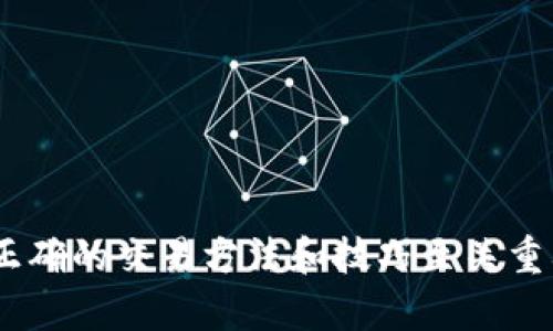   TP钱包各个链的交易方式详解 / 
 guanjianci TP钱包, 链交易, 加密钱包 /guanjianci 

在当今数字资产管理的时代，区块链技术的发展让我们能够轻松地进行加密货币交易。TP钱包作为一种新兴的加密钱包，为用户提供了多种链的交易方式和支持，使得资产管理变得更加高效和便捷。本文将深入探讨TP钱包支持的各个链的交易方式，帮助你更好地理解和使用TP钱包进行加密交易。

TP钱包概述
TP钱包是一款多链加密货币钱包，支持多种数字资产的存储、转账和管理。它的用户界面友好，操作简便，适合新手和专业用户使用。TP钱包支持的区块链链条包括Ethereum、TRON、EOS等，用户可以在同一个平台上管理多个链的资产。其中，每种链的交易方式有所不同，这就要求用户在进行交易前对不同链的特性和交易方式有一定了解。

TP钱包支撑的主要链与特性
TP钱包支持许多主流的区块链网络，每种区块链各具特点：

ul
    listrong以太坊（Ethereum）：/strong以太坊是一个开放源代码的区块链平台，支持智能合约的执行。用户可以在TP钱包上通过以太坊进行ERC20代币的交易。/li
    listrong波场（TRON）：/strong波场致力于构建去中心化的网络，并支持高效的DApp生态。用户可以在TP钱包上方便地进行TRC10和TRC20代币的交易。/li
    listrong柚子链（EOS）：/strongEOS以高吞吐量和低延迟的特性吸引了众多开发者和用户。TP钱包支持EOS链的资产管理。/li
/ul

不同链的交易方式
TP钱包支持的多种链有其不同的交易方式。下面将逐一介绍这些链的基本交易流程和注意事项：

h4以太坊链（Ethereum）交易方式/h4
在使用TP钱包进行以太坊交易时，用户首先需要确保其钱包内有足够的ETH作为交易费用（Gas费）。交易的基本流程如下：

ol
    li打开TP钱包，选择“以太坊”链。/li
    li点击“转账”，输入接收方的地址和转账金额。/li
    li选择合适的Gas费用，越高的Gas费用会加速交易的确认时间。/li
    li确认信息无误后，提交交易。/li
    li用户可以在区块浏览器上查找交易状态，包括确认次数等。/li
/ol

h4波场链（TRON）交易方式/h4
波场链的交易操作在TP钱包中大致相似，但由于其网络设计，交易速度较快。交易的基本流程如下：

ol
    li在TP钱包内选择“波场”链界面。/li
    li点击“转账”按钮，输入接收地址和转账金额。/li
    li确认信息后直接提交交易，因为波场链的确认时间大大低于以太坊。/li
    li用户也可以在波场的区块浏览器查看交易状态。/li
/ol

h4EOS链的交易方式/h4
EOS链的交易操作相对复杂，因为需要锁定资源。以下是EOS的交易步骤：

ol
    li打开TP钱包，选择EOS链。/li
    li确保你已拥有足够的CPU、NET和RAM资源。/li
    li点击“转账”，输入接收者地址和转账数量。/li
    li确认所有信息后，提交交易。/li
/ol
需要注意的是，交易所需的资源可以在网络上进行查询，并进行相应的充值和释放。

TP钱包的安全性与注意事项
在进行加密资产的交易与管理时，安全性是用户最为关注的话题。TP钱包采取了多重安全措施来确保用户资金的安全，包括：

ul
    li私钥本地存储：用户的私钥将存储在设备本地，而不在服务器上。/li
    li生物识别安全：部分TP钱包提供面部识别或指纹识别技术以保护账户安全。/li
    li交易验证：用户在每次交易前都需进行身份验证，增加安全防护层。/li
/ul
除此之外，用户在使用TP钱包时也应注意：
ul
    li定期备份钱包，并妥善保存备份文件。/li
    li谨防钓鱼网站，确保只在官方渠道下载TP钱包。/li
    li定期监控账户活动，发现可疑交易立即采取措施。/li
/ul

常见问题解答

h41. 如何保护我的TP钱包安全？/h4
保护TP钱包的安全秘钥和账户信息是最为关键的。建议使用强密码，并定期更换密码。同时，启用双重身份验证（Two-Factor Authentication）是增加账户安全的有效措施。

h42. 如果我丢失了手机，如何找回TP钱包的资产？/h4
如果用户在TP钱包中已做好备份，丢失手机后可以在新设备上重新下载TP钱包应用，并通过备份恢复资产。

h43. TRON和以太坊的交易费用有什么区别？/h4
相较于以太坊，TRON的交易费用更为低廉，且波场链的交易在速度上也相对更快，这使得用户在交易时需要通过及时的Gas费用选择以获得更快的确认速度。

h44. 怎样了解我的交易是否成功？/h4
用户可以通过访问各个区块链的区块浏览器，输入交易哈希值来查找交易状态，确保其已被确认。

h45. TP钱包支持哪些资产和代币？/h4
TP钱包支持多种主流的加密货币及其衍生代币，包括ERC20、TRC10、TRC20等，用户可根据需要选择合适的资产进行管理。

通过对TP钱包的各个链的交易方式进行解读，以上介绍可以帮助用户充分了解如何安全、高效地进行加密货币交易。在这个快速发展的区块链世界，掌握正确的交易方法和技巧至关重要。