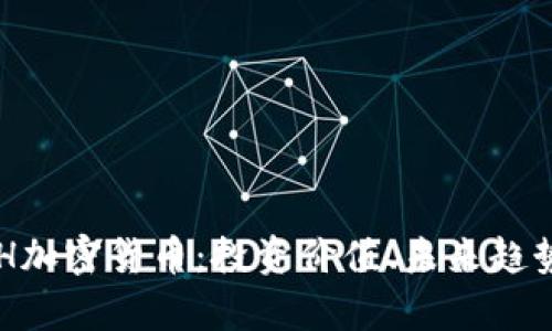 全面解析CCH加密货币：投资价值、未来趋势与生态系统