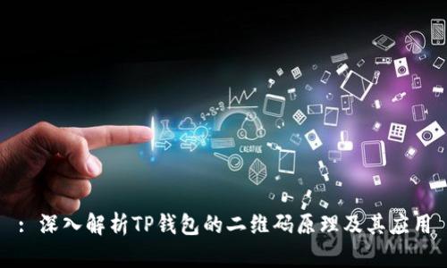 : 深入解析TP钱包的二维码原理及其应用