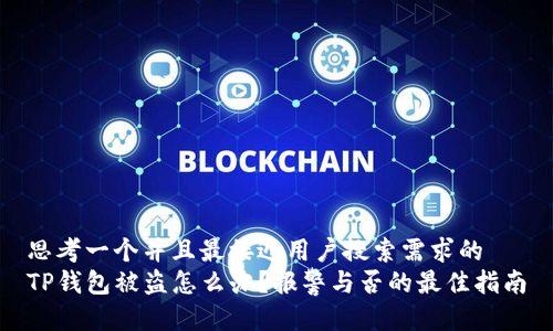 思考一个并且最接近用户搜索需求的
TP钱包被盗怎么办？报警与否的最佳指南