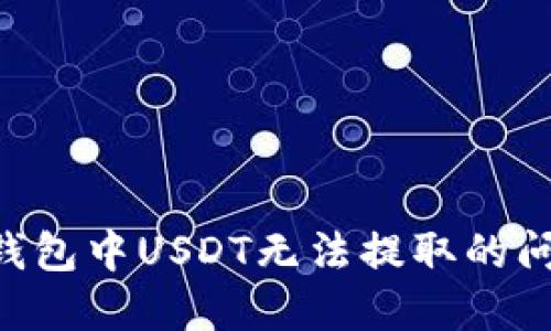 如何解决TP钱包中USDT无法提取的问题：全面指南