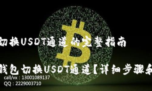 在TP钱包切换USDT通道的完整指南

如何在TP钱包切换USDT通道？详细步骤和注意事项