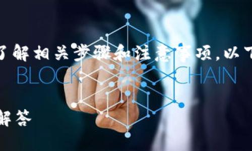 用户需求说明

对于希望将USDT（泰达币）转到TP钱包的用户，有必要清楚了解相关步骤和注意事项。以下是为满足用户搜索需求而制定的友好、关键词及详细内容。


如何将USDT安全转移到TP钱包？详细操作指南及常见问题解答