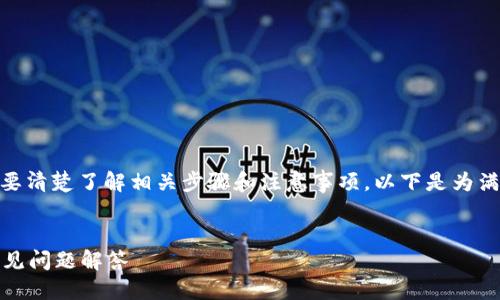 用户需求说明

对于希望将USDT（泰达币）转到TP钱包的用户，有必要清楚了解相关步骤和注意事项。以下是为满足用户搜索需求而制定的友好、关键词及详细内容。


如何将USDT安全转移到TP钱包？详细操作指南及常见问题解答