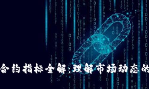 加密货币合约指标全解：理解市场动态的重要工具